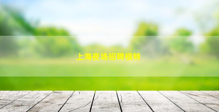 安庆KTV招聘